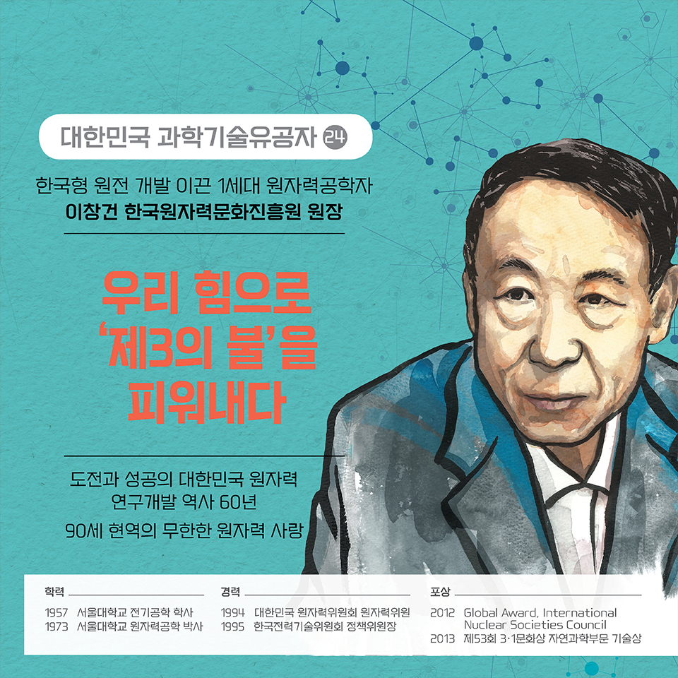 도전과 성공의 대한민국 원자력 연구개발 역사 60년 90세 현역의 무한한 원자력 사랑
