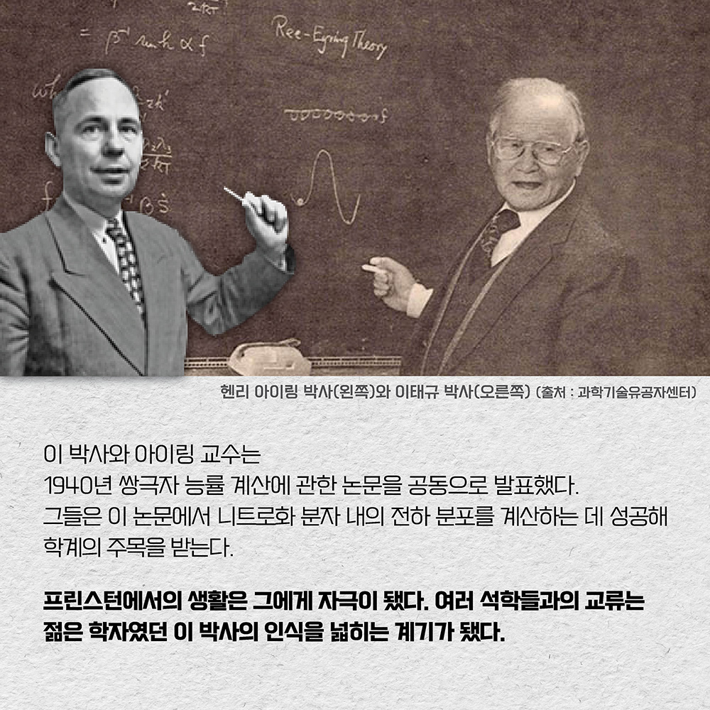 이 박사와 아이링 교수는 1940년 쌍극자 능률 계산에 관한 논문을 공동으로 발표했다. 그들은 이 논문에서 니트로화 분자 내의 전하 분포를 계산하는 데 성공해 학계의 주목을 받았다. 프린스턴에서의 생활은 그에게 자극이 됐다. 여러 석학들과의 교류는 젊은 학자였던 이 박사의 인식을 넓히는 계기가 됐다. 