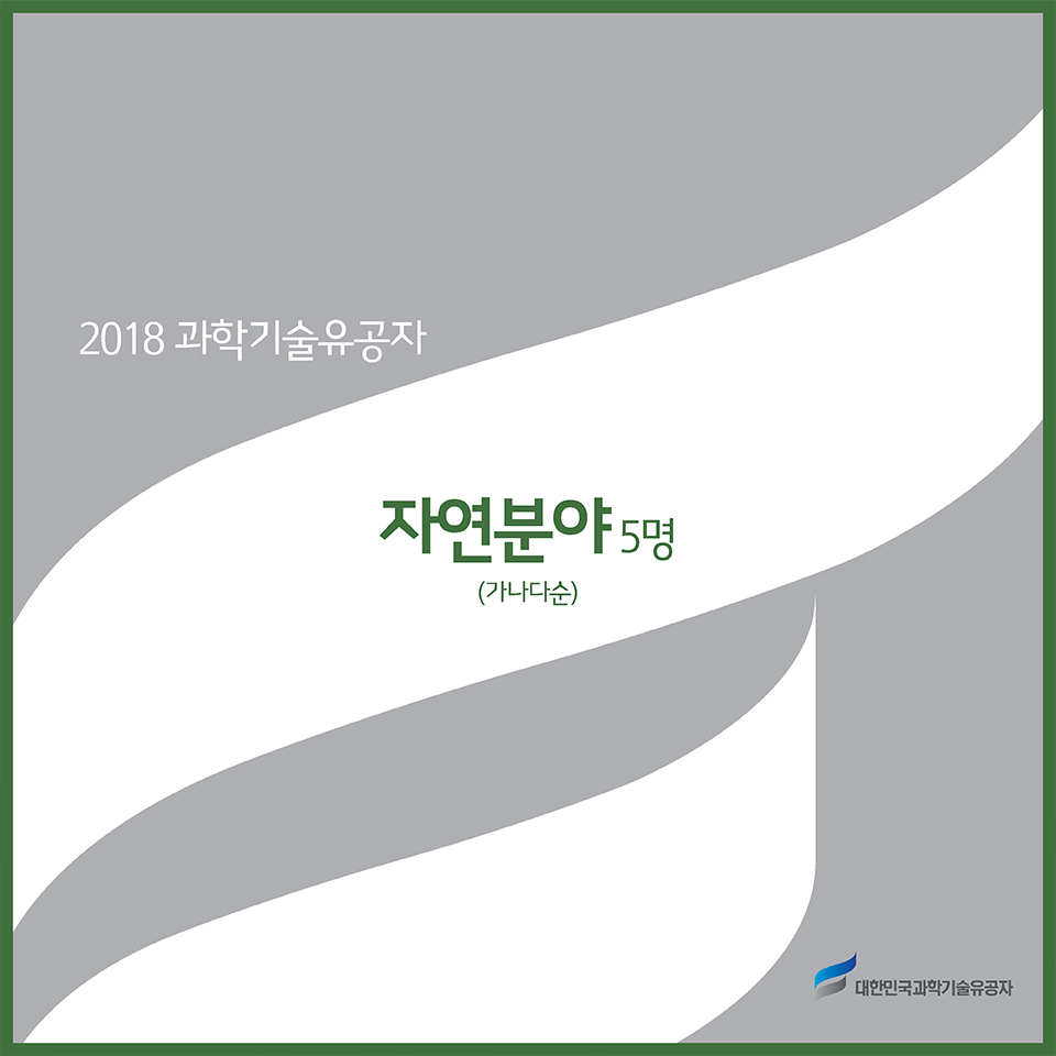 2018 과학기술유공자 - 자연분야 5명(가나다순)