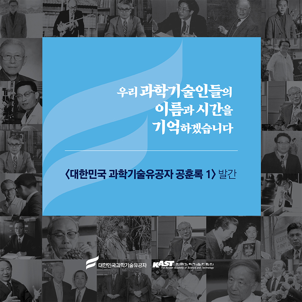 우리 과학기술인들의 이름과 시간을 기억하겠습니다 -대한민국 과학기술유공자 공훈록 1 발간-