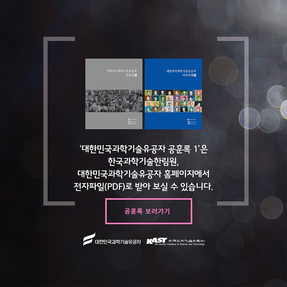 -대한민국과학기술유공자 공훈록 1-은 과학기술정보통신부와 한국과학기술한림원, 과학기술유공자지원센터 홈페이지에서 전자파일(PDF)로 받아 보실 수 있습니다. 공훈록 보러가기