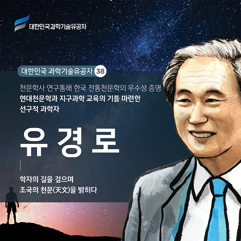 대한민국 과학기술유공자 38 천문학사 연구를 통해 한국 전통천문학의 우수성 증명 현대천문학과 지구과학 교육의 기틀 마련한 선구적 과학자 유경로 학자의 길을 걸으며 조국의 천문(天文)을 밝히다