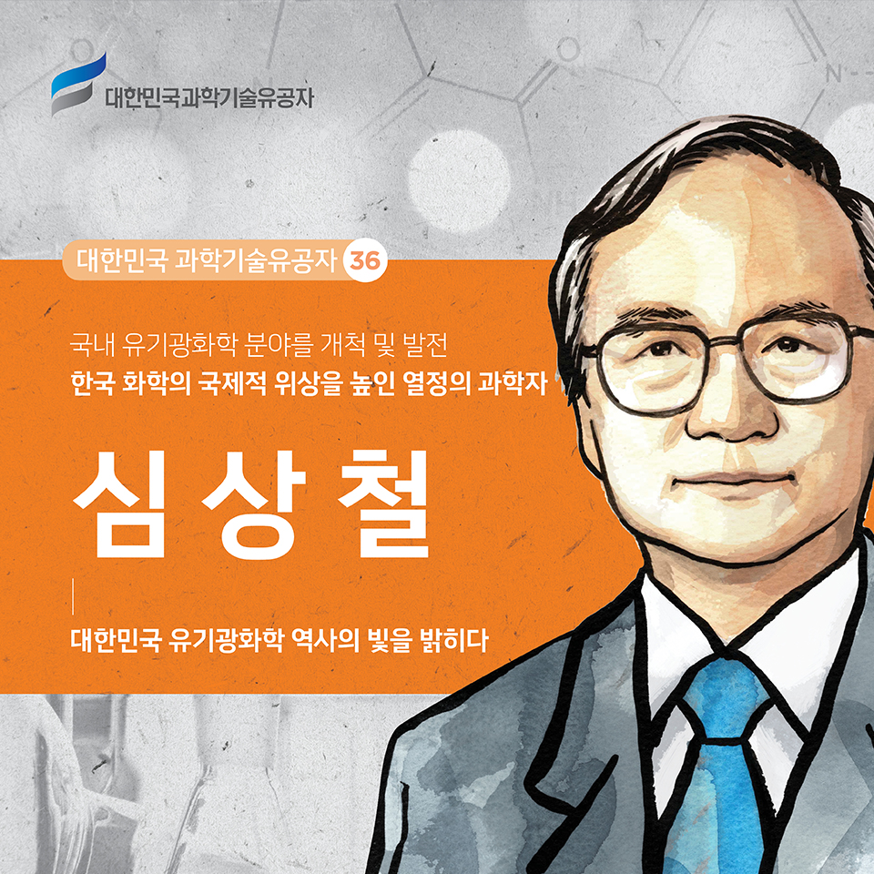 대한민국 과학기술유공자 36 국내 유기광화학 분야를 개척 및 발전 한국 화학의 국제적 위상을 높인 열정의 과학자 심상철 대한민국 유기광화학 역사의 빛을 밝히다