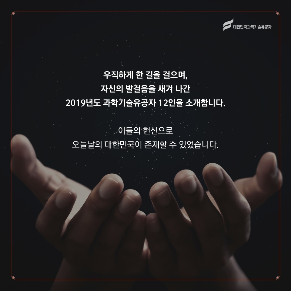 2019 과학기술유공자 지정 소개 카드뉴스_수정5_4.jpg 이미지입니다.