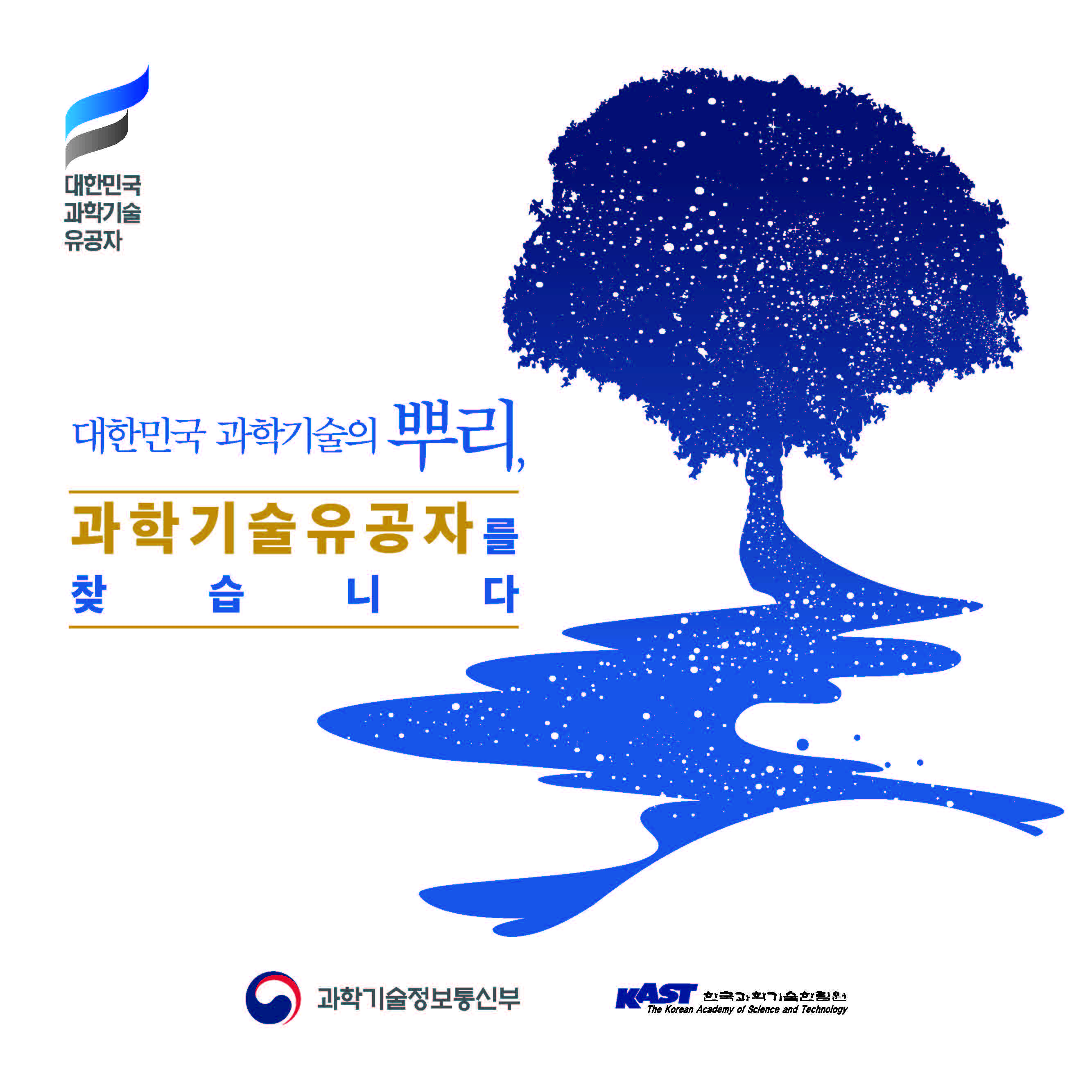 대한민국 과학기술의 뿌리, 과학기술유공자를 찾습니다