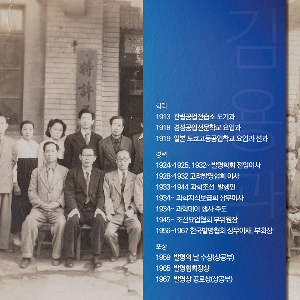 
학력-1913 관립공업전습소 도기과,1918 경성공업전문학교 요업과,1919 일본 도쿄고등공업학교 요업과 선과
경력-1924~1925, 1932~ 발명학회 전임이사,1928~1932 고려발명협회 이사,1933~1944  [과학조선] 발행인,1934~ 과학지식보급회 상무이사,1934~ 과학데이 행사 주도,1945~ 조선요업협회 부위원장,1956~1967 한국발명협회 상무이사, 부회장
포상-1959 발명의 날 수상(상공부),1965 발명협회장상,1967 발명상 공로상(상공부)