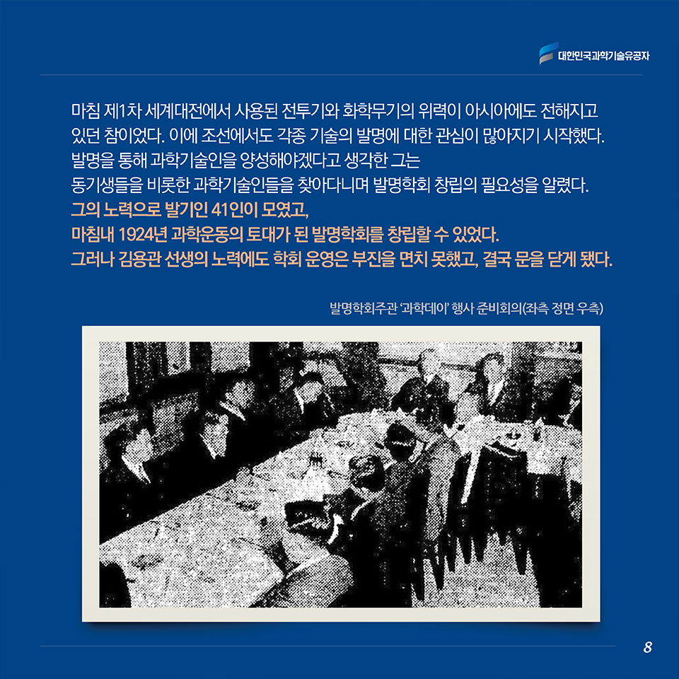 마침 제1차 세계대전에서 사용된 전투기와 화학무기의 위력이 아시아에도 전해지고 있던 참이었다. 이에 조선에서도 각종 기술의 발명에 대한 관심이 많아지기 시작했다. 발명을 통해 과학기술인을 양성해야겠다고 생각한 그는 동기생들을 비롯한 과학기술인들을 찾아다니며 발명학회 창립의 필요성을 알렸다. 그의 노력으로 발기인 41인이 모였고, 마침내 1924년 과학운동의 토대가 된 발명학회를 창립할 수 있었다 . 그러나 김용관 선생의 노력에도 학회 운영은 부진을 면치 못했고, 결국 문을 닫게 됐다.