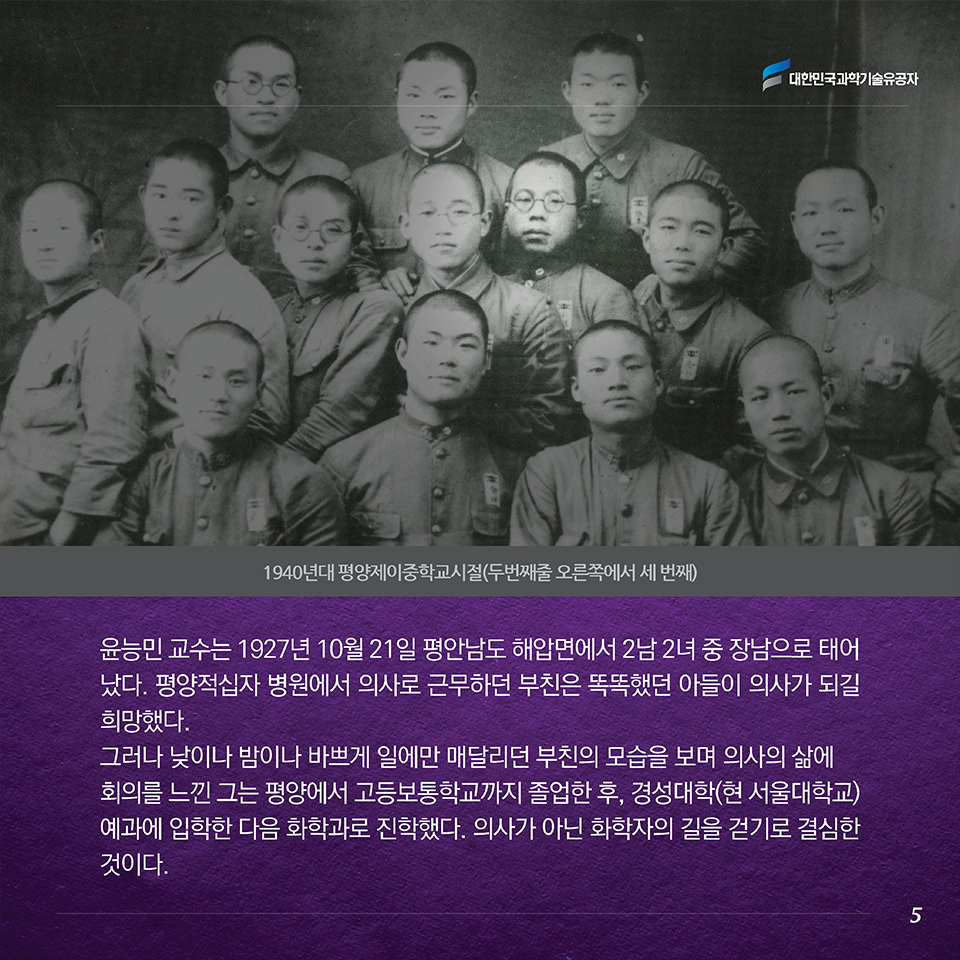 윤능민 교수는 1927년 10월 21일 평안남도 해압면에서 2남 2녀 중 장남으로 태어났다. 평양적십자 병원에서 의사로 근무하던 부친은 똑똑했던 아들이 의사가 되길 희망했다.그러나 낮이나 밤이나 바쁘게 일에만 매달리던 부친의 모습을 보며 의사의 삶에 회의를 느낀 그는 평양에서 고등보통학교까지 졸업한 후, 경성대학(현 서울대학교) 예과에 입학한 다음 화학과로 진학했다. 의사가 아닌 화학자의 길을 걷기로 결심한 것이다.
