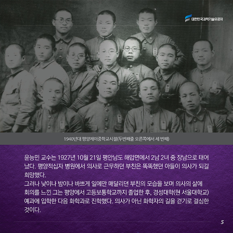 윤능민 교수는 1927년 10월 21일 평안남도 해압면에서 2남 2녀 중 장남으로 태어났다. 평양적십자 병원에서 의사로 근무하던 부친은 똑똑했던 아들이 의사가 되길 희망했다.그러나 낮이나 밤이나 바쁘게 일에만 매달리던 부친의 모습을 보며 의사의 삶에 회의를 느낀 그는 평양에서 고등보통학교까지 졸업한 후, 경성대학(현 서울대학교) 예과에 입학한 다음 화학과로 진학했다. 의사가 아닌 화학자의 길을 걷기로 결심한 것이다.