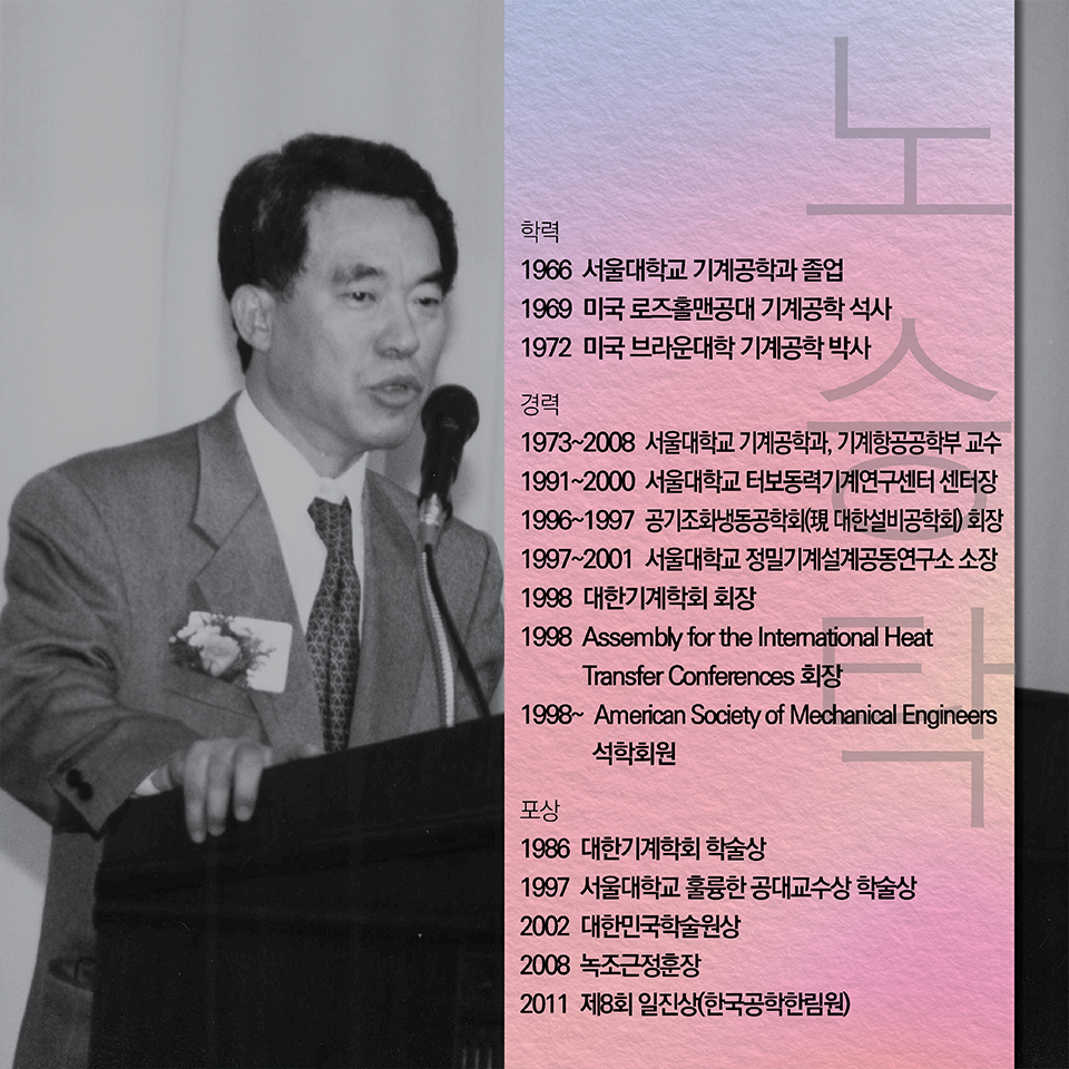 학력-1966 서울대학교 기계공학과 졸업, 1969 미국 로즈홀맨공대 기계공학 석사, 1972 미국 브라운대학 기계공학 박사
경력 - 1973~2008 서울대학교 기계공학과, 기계항공공학부 교수, 1991~2000 서울대학교 터보동력기계연구센터 센터장, 1996~1997 공기조화냉동공학회(現 대한설비공학회) 회장, 1997~2001 서울대학교 정밀기계설계공동연구소 소장, 1998 대한기계학회 회장, 1998 Assembly for the International Heat Transfer Conferences 회장, 1998~ American Society of Mechanical Engineers 석학회원
포상 - 1986 대한기계학회 학술상, 1997 서울대학교 훌륭한 공대교수상 학술상, 2002 대한민국학술원상, 2008 녹조근정훈장, 2011 제8회 일진상(한국공학한림원)