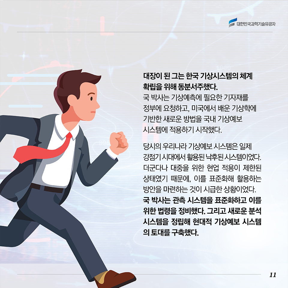 대장이 된 그는 한국 기상시스템의 체계 확립을 위해 동분서주했다. 국 박사는 기상예측에 필요한 기자재를 정부에 요청하고, 미국에서 배운 기상학에 기반한 새로운 방법을 국내 기상예보 시스템에 적용하기 시작했다. 당시의 우리나라 기상예보 시스템은 일제강점기 시대에서 활용된 낙후된 시스템이었다. 더군다나 대중을 위한 현업 적용이 제한된 상태였기 때문에, 이를 표준화해 활용하는 방안을 마련하는 것이 시급한 상황이었다. 국 박사는 관측 시스템을 표준화하고 이를 위한 법령을 정비했다. 그리고 새로운 분석시스템을 정립해 현대적 기상예보 시스템의 토대를 구축했다.