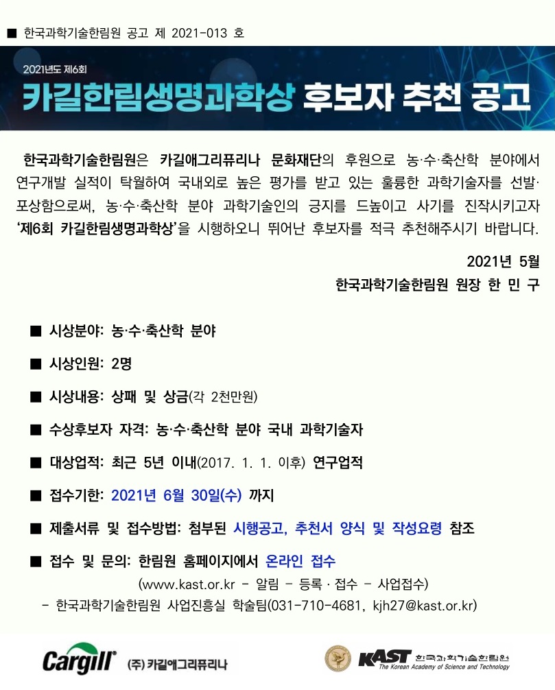 2021년도 제6회 카길한림생명과학상 후보자 추천 공고.jpg 이미지입니다.