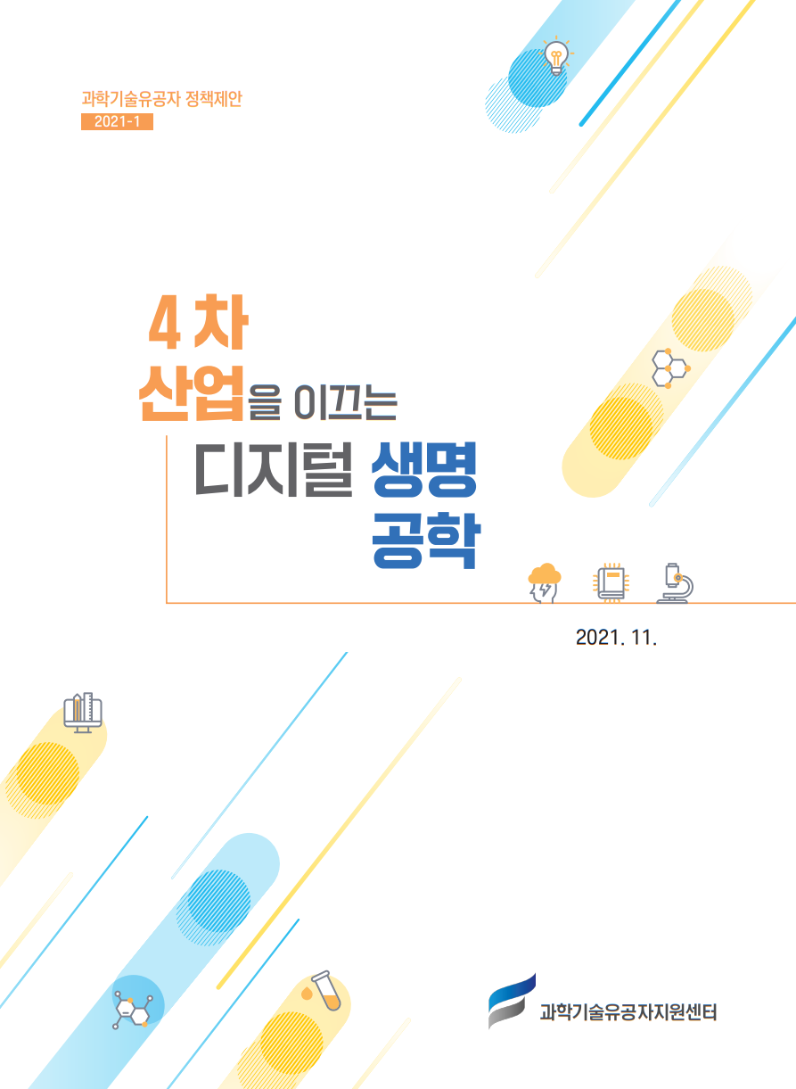 4차 산업을 이끄는 디지털 생명공학(표지).png 이미지입니다.