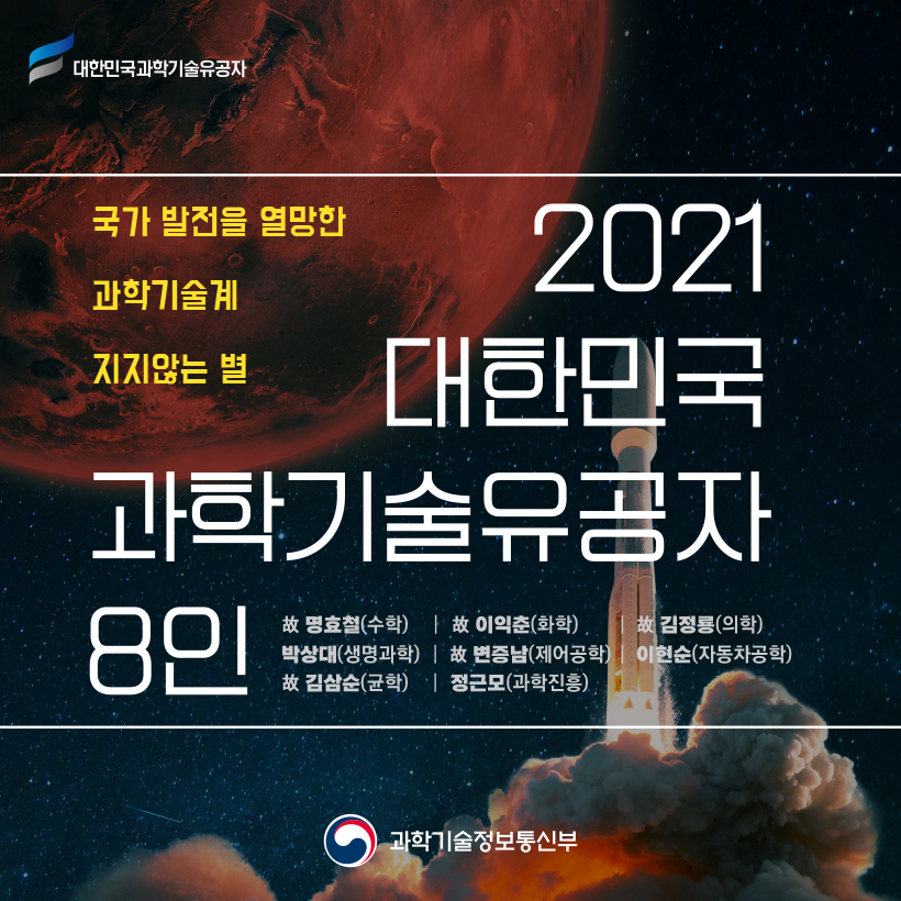 국가 발전을 열망한 과학기술계 지지않는 별 
2021 대한민국 과학기술유공자 8인