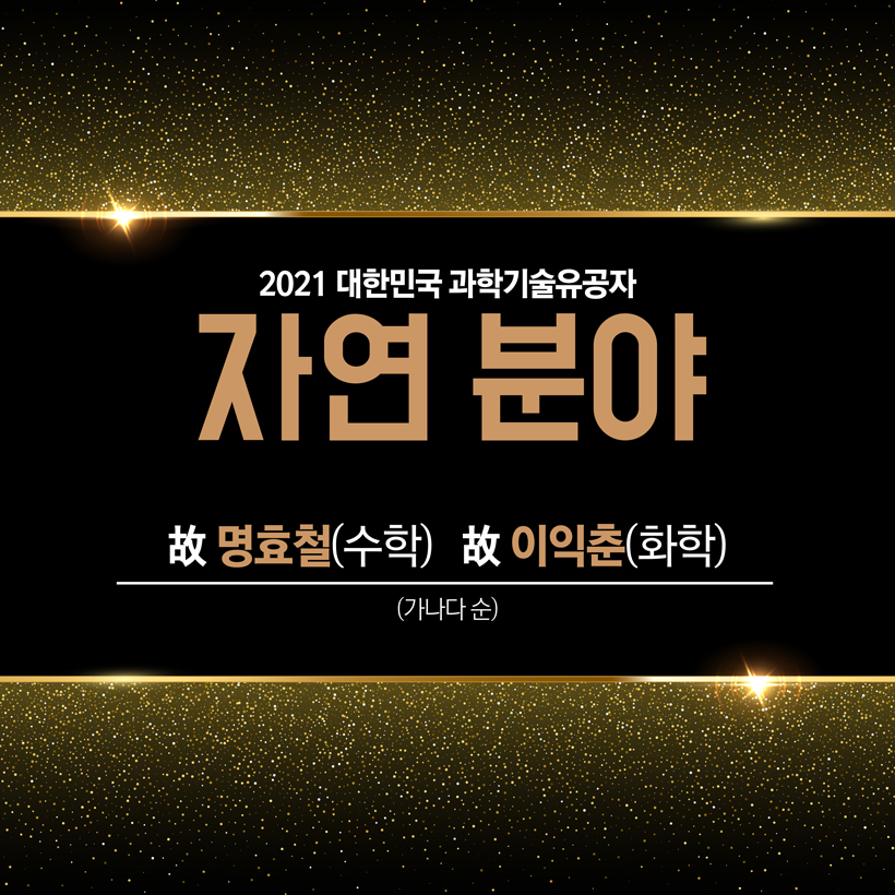 2021 대한민국 과학기술유공자 자연분야 2명(가나다 순)