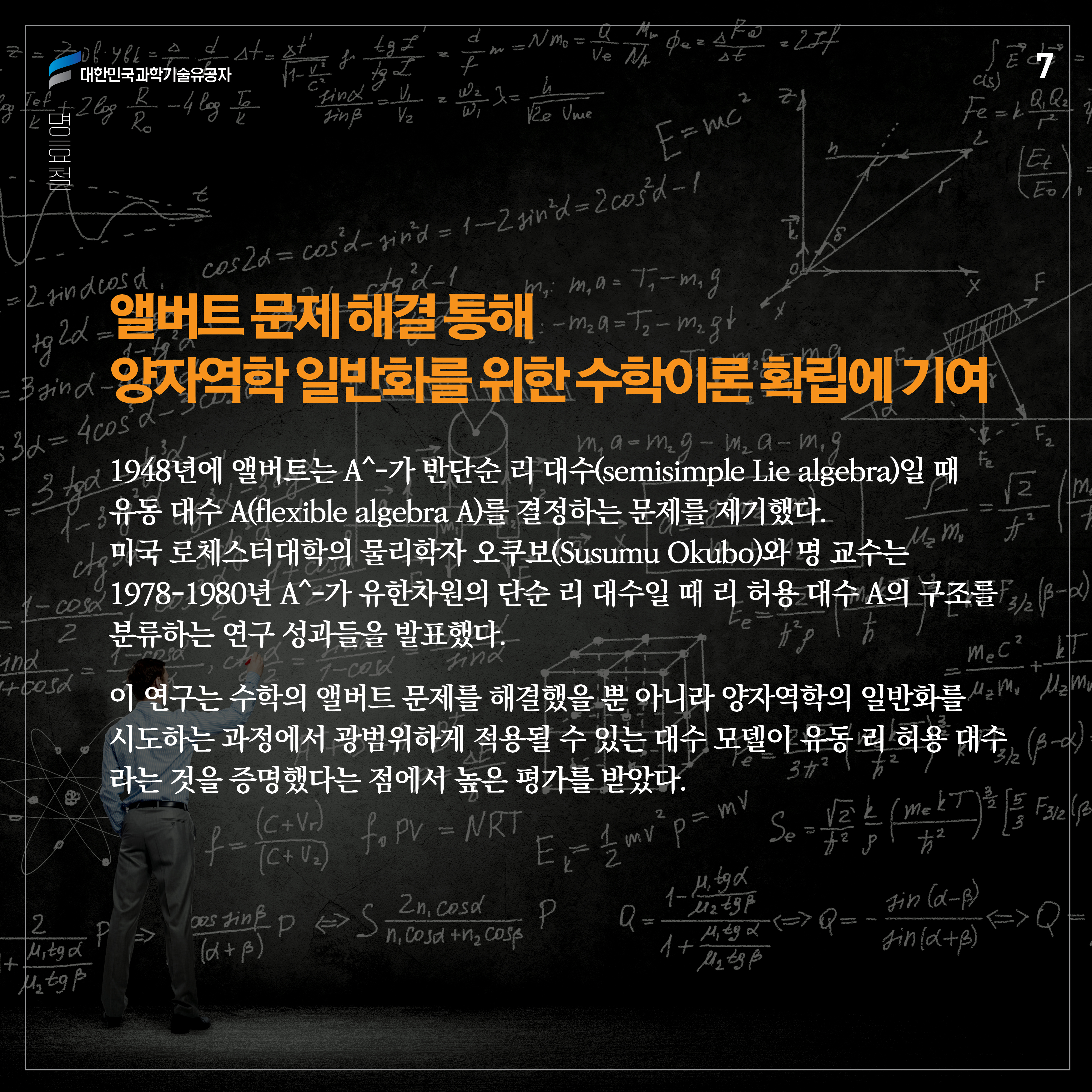 1948년에 앨버트는 A^-가 반단순 리 대수(semisimple Lie algebra)일 때 유동 대수 A(flexible algebra A)를 결정하는 문제를 제기했다. 미국 로체스터대학의 물리학자 오쿠보(Susumu Okubo)와 명 교수는 1978-1980년 A^-가 유한차원의 단순 리 대수일 때 리 허용 대수 A의 구조를 분류하는 연구 성과들을 발표했다. 이 연구는 수학의 앨버트 문제를 해결했을 뿐 아니라 양자역학의 일반화를 시도하는 과정에서 광범위하게 적용될 수 있는 대수 모델이 유동 리 허용 대수라는 것을 증명했다는 점에서 높은 평가를 받았다. 