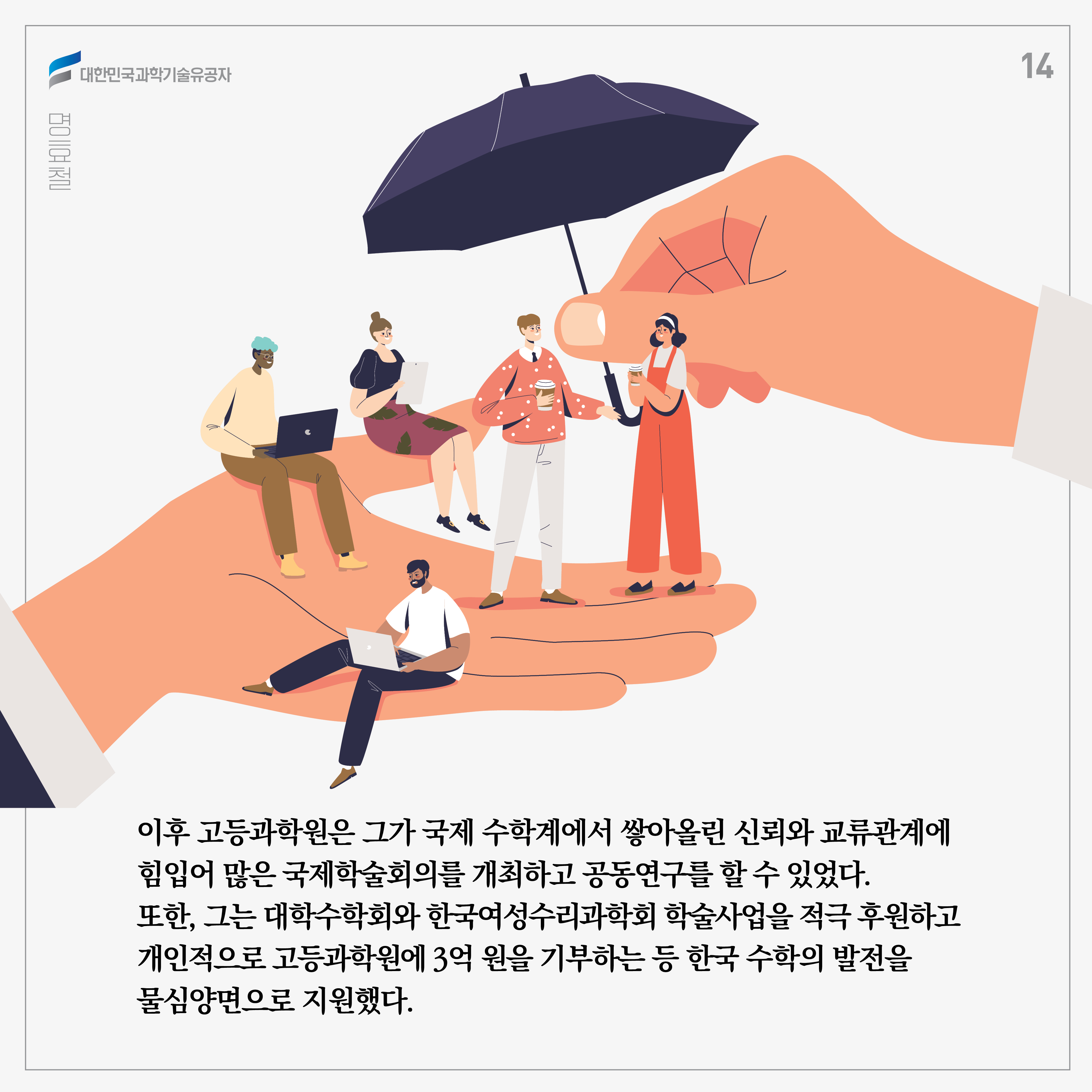 이후 고등과학원은 그가 국제 수학계에서 쌓아올린 신뢰와 교류관계에 힘입어 많은 국제학술회의를 개최하고 공동연구를 할 수 있었다. 또한 그는 대학수학회와 한국여성수리과학회 학술사업을 적극 후원하고 개인적으로 고등과학원에 3억 원을 기부하는 등 한국 수학의 발전을 물심양면으로 지원했다. 