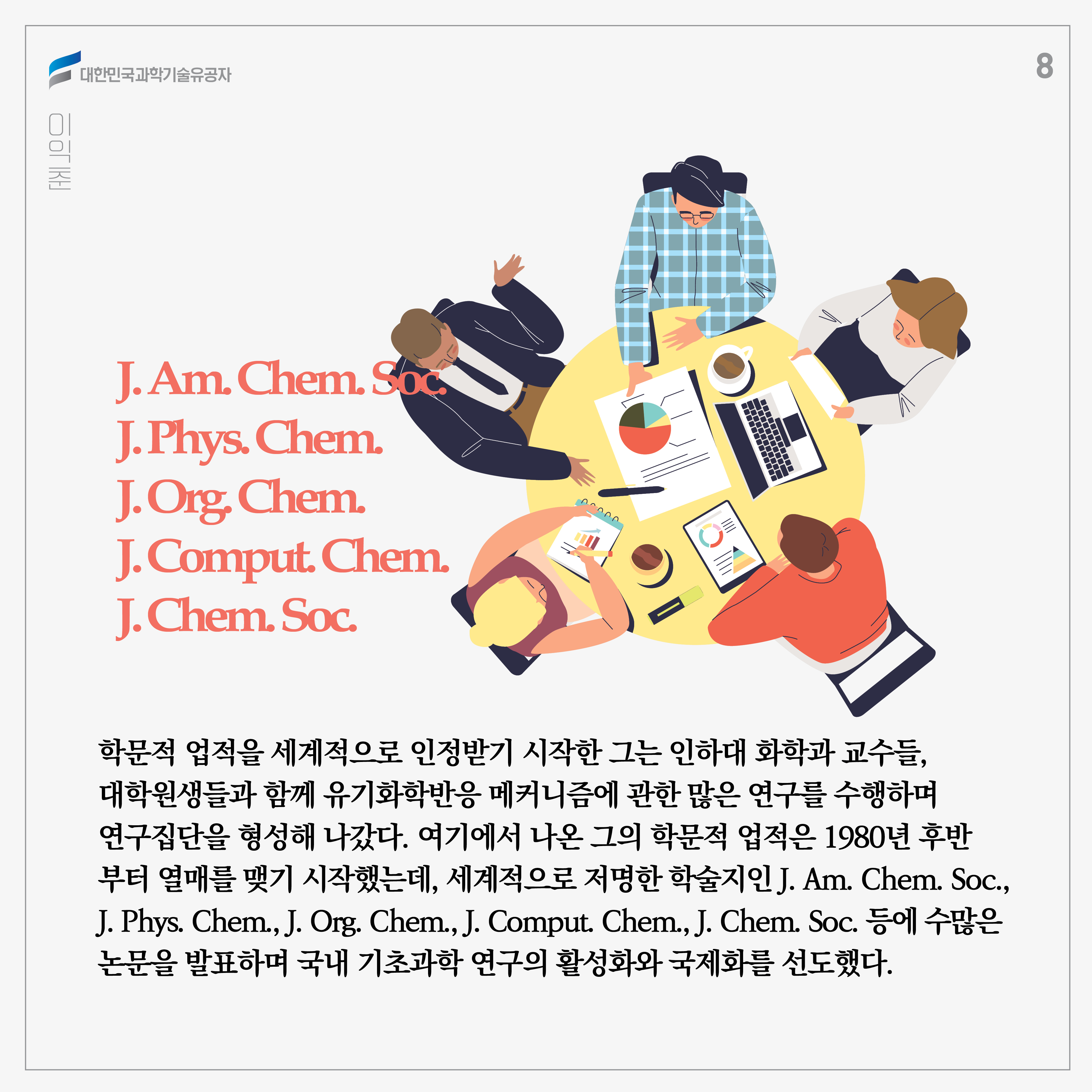 학문적 업적을 세계적으로 인정받기 시작한 그는 인하대 화학과 교수들, 대학원생들과 함께 유기화학반응 메커니즘에 관한 많은 연구를 수행하며 연구집단을 형성해 나갔다. 여기에서 나온 그의 학문적 업적은 1980년 후반부터 열매를 맺기 시작했는데, 세계적으로 저명한 학술지인 J. Am. Chem. Soc., J. Phys. Chem., J. Org. Chem., J. Comput. Chem., J. Chem. Soc. 등에 수많은 논문을 발표하며 국내 기초과학 연구의 활성화와 국제화를 선도했다. 