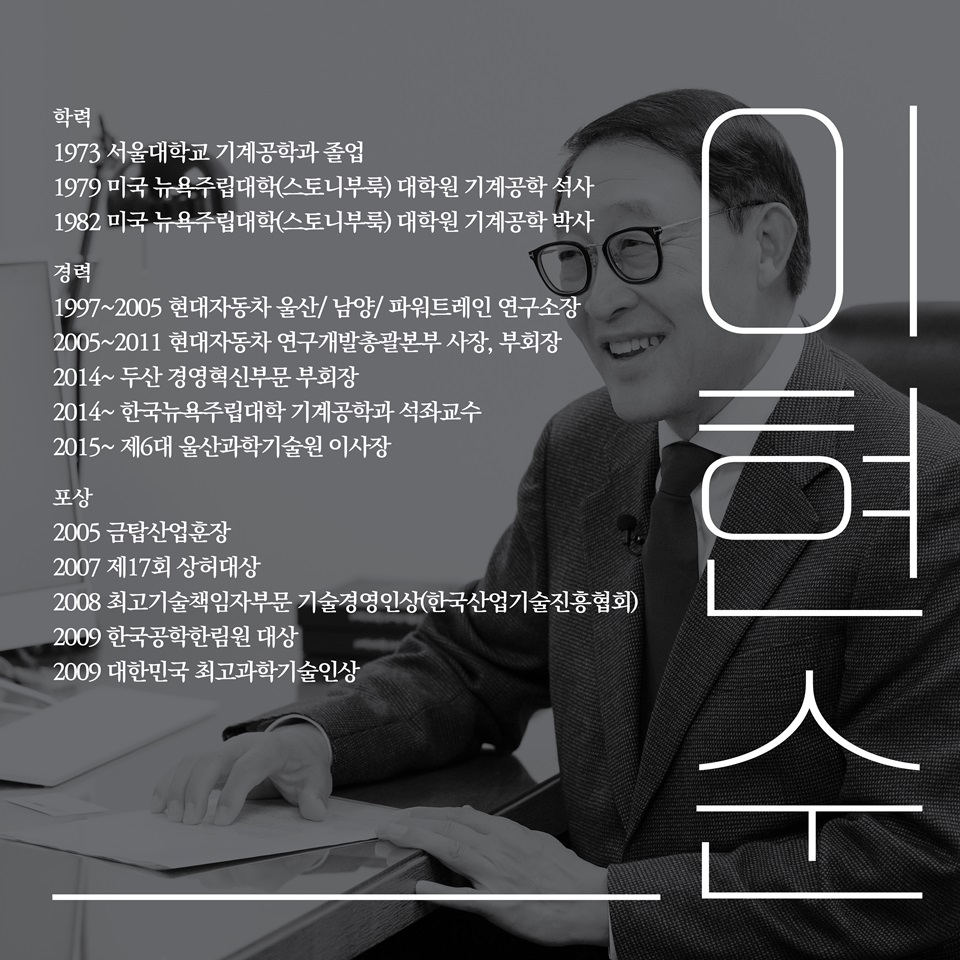 학력
1973 서울대학교 기계공학과 졸업
1979 미국 뉴욕주립대학(스토니부룩) 대학원 기계공학 석사
1982 미국 뉴욕주립대학(스토니부룩) 대학원 기계공학 박사

경력
1997~2005 현대자동차 울산/ 남양/ 파워트레인 연구소장
2005~2011 현대자동차 연구개발총괄본부 사장, 부회장
2014~ 두산 경영혁신부문 부회장
2014~ 한국뉴욕주립대학 기계공학과 석좌교수
2015~ 제6대 울산과학기술원 이사장

포상
2005 금탑산업훈장
2007 제17회 상허대상
2008 최고기술책임자부문 기술경영인상(한국산업기술진흥협회)
2009 한국공학한림원 대상
2009 대한민국 최고과학기술인상