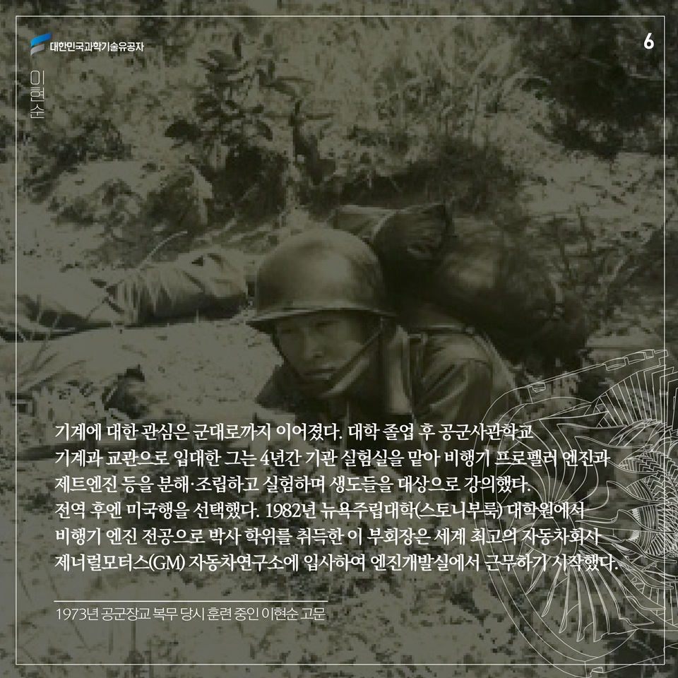 기계에 대한 관심은 군대로까지 이어졌다. 대학 졸업 후 공군사관학교 기계과 교관으로 입대한 그는 4년간 기관 실험실을 맡아 비행기 프로펠러 엔진과 제트엔진 등을 분해·조립하고 실험하며 생도들을 대상으로 강의했다. 
전역 후엔 미국행을 선택했다. 1982년 뉴욕주립대학(스토니부룩) 대학원에서 비행기 엔진 전공으로 박사 학위를 취득한 이 부회장은 세계 최고의 자동차회사 제너럴모터스(GM) 자동차연구소에 입사하여 엔진개발실에서 근무하기 시작했다. 