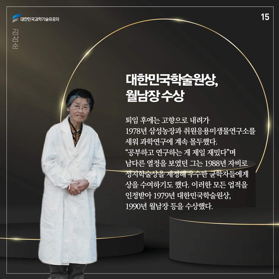 퇴임 후에는 고향으로 내려가 1978년 삼성농장과 취원응용미생물연구소를 세워 과학연구에 계속 몰두했다. 공부하고 연구하는 게 제일 재밌다며 남다른 열정을 보였던 그는 1988년 자비로 성지학술상을 제정해 우수한 균학자들에게 상을 수여하기도 했다. 이러한 모든 업적을 인정받아 1979년 대한민국학술원상, 1990년 월남장 등을 수상했다.