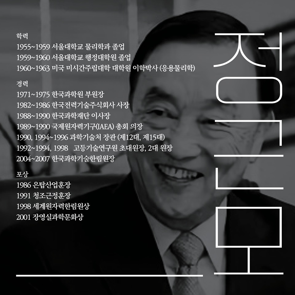 학력
1955~1959 서울대학교 물리학과 졸업
1959~1960 서울대학교 행정대학원 졸업
1960~1963 미국 미시간주립대학 대학원 이학박사 (응용물리학)

경력
1971~1975 한국과학원 부원장
1982~1986 한국전력기술주식회사 사장
1988~1990 한국과학재단 이사장
1989~1990 국제원자력기구(IAEA) 총회 의장
1990, 1994~1996 과학기술처 장관 (제12대, 제15대)
1992~1994, 1998	 고등기술연구원 초대원장, 2대 원장
2004~2007 한국과학기술한림원장

포상
1986 은탑산업훈장
1991 청조근정훈장
1998 세계원자력한림원상
2001 장영실과학문화상