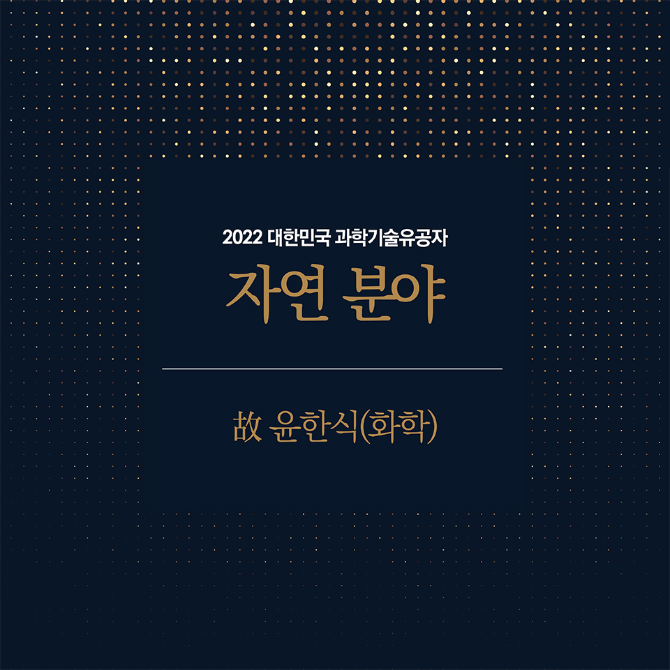 2022 대한민국 과학기술유공자 자연분야 1명