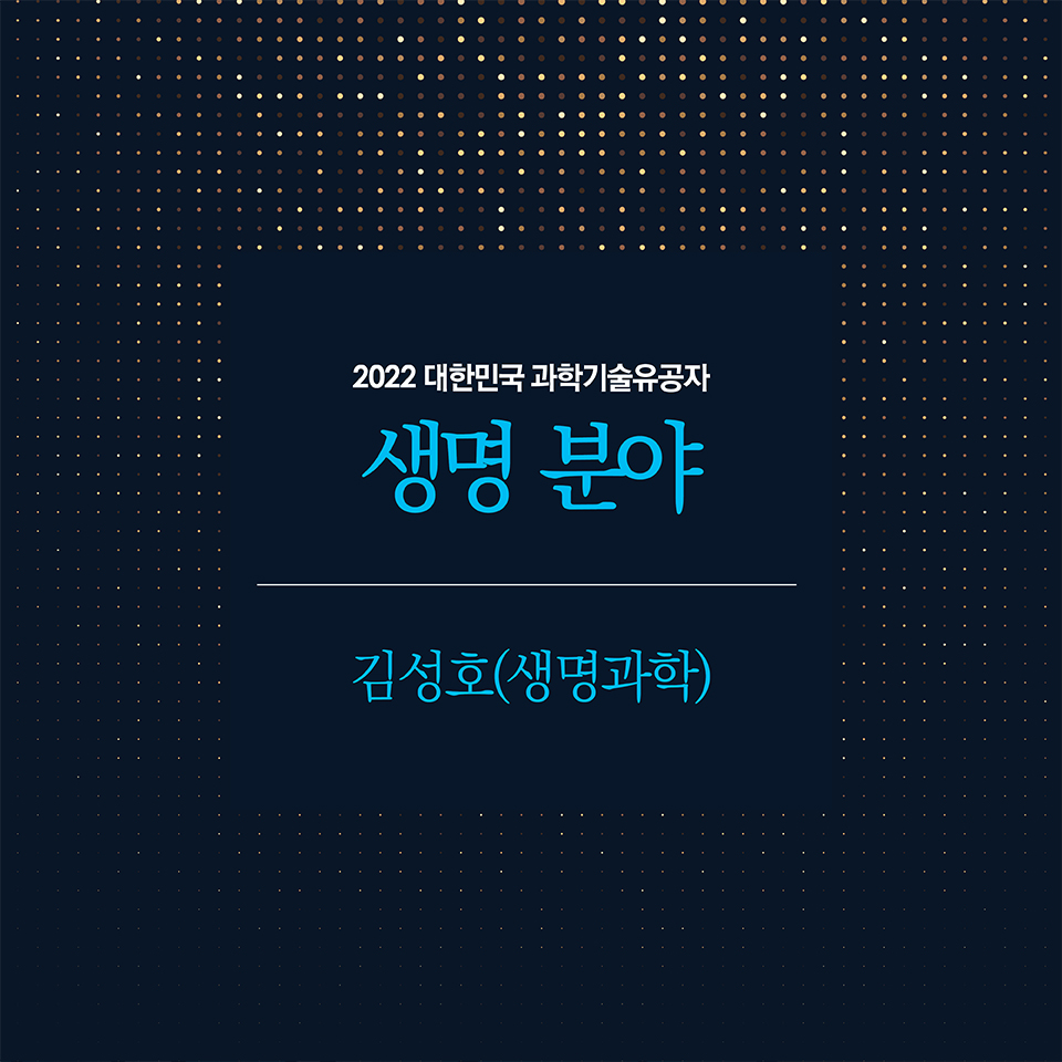 2022 대한민국 과학기술유공자
생명분야 1명