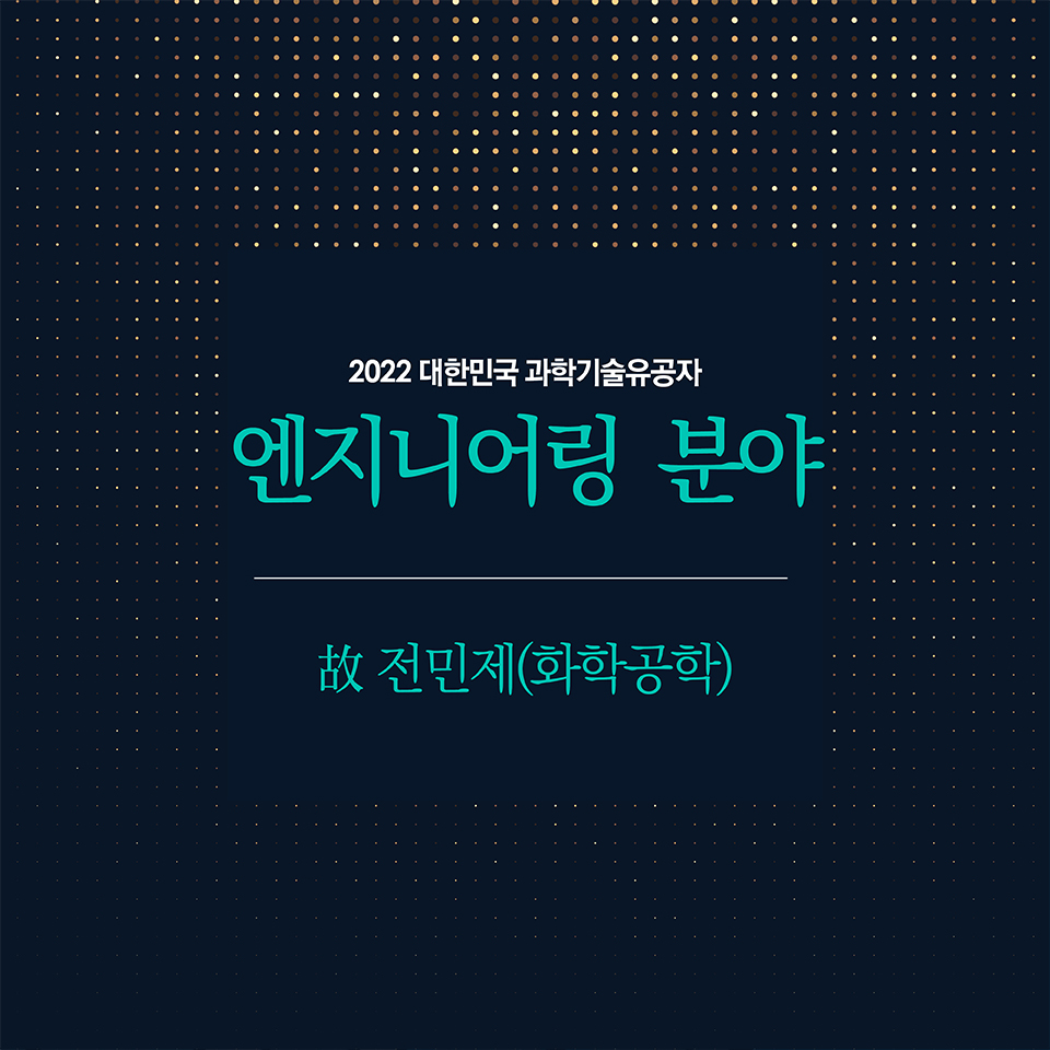 2022 대한민국 과학기술유공자
엔지니어링 분야
故 전민제(화학공학)  