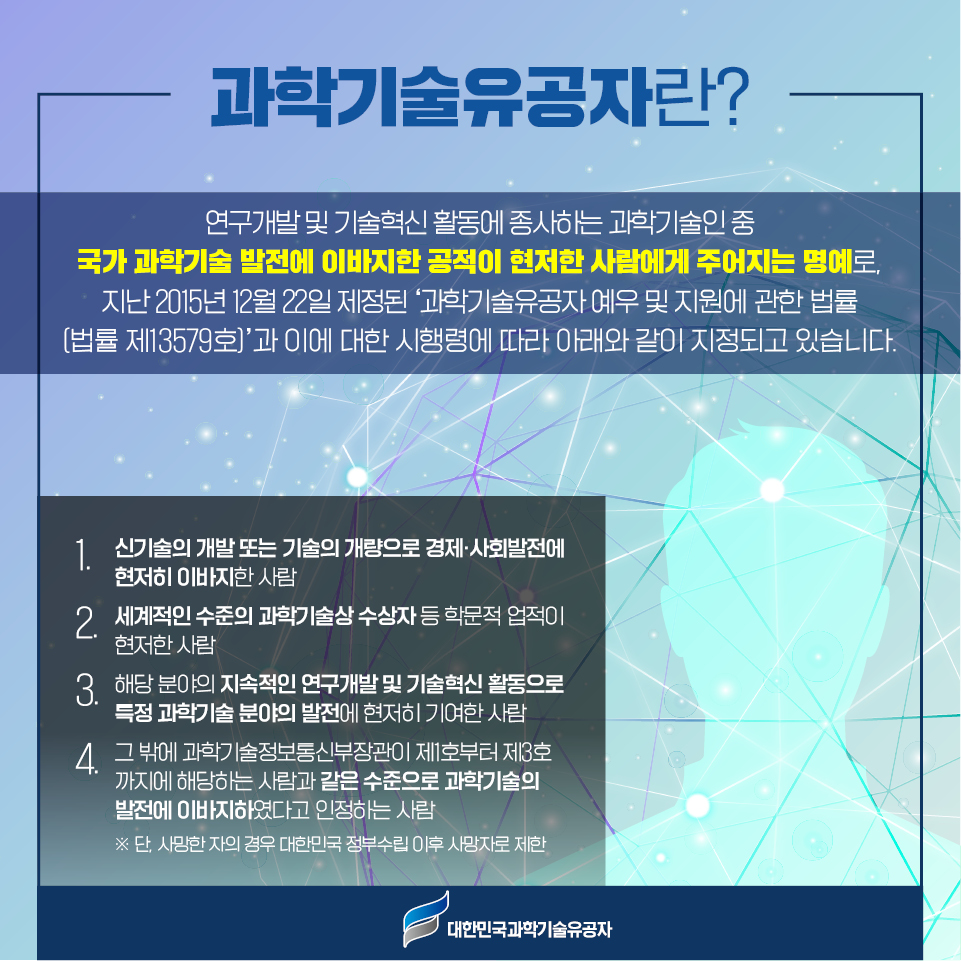한국과학기술한림원_2023년도 과학기술유공자 지정과 예우 카드뉴스_3.jpg 이미지입니다.