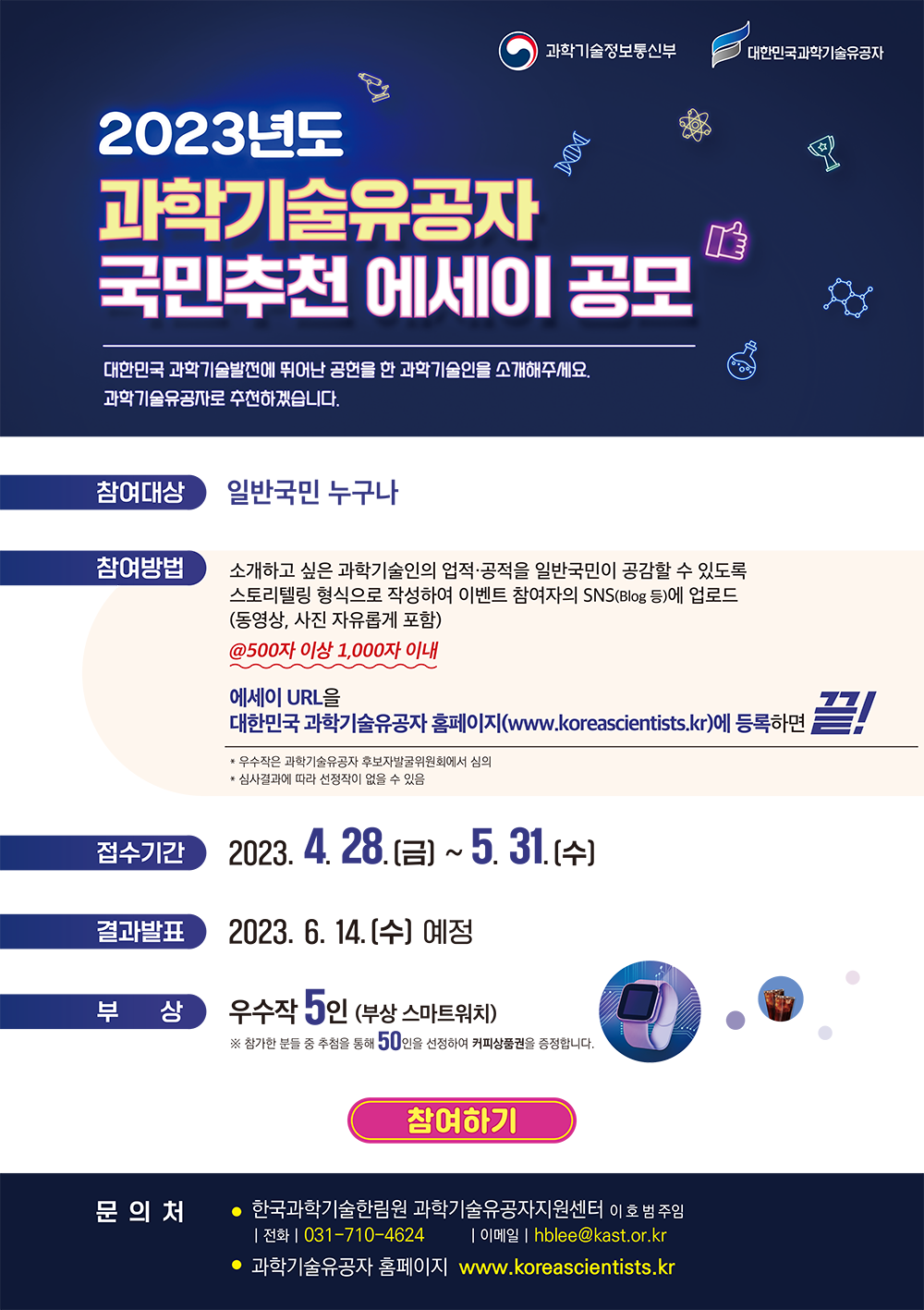 2023년도-과학기술유공자-국민추천-에세이-공모-SNS이벤트-이미지_최종.png 이미지입니다.