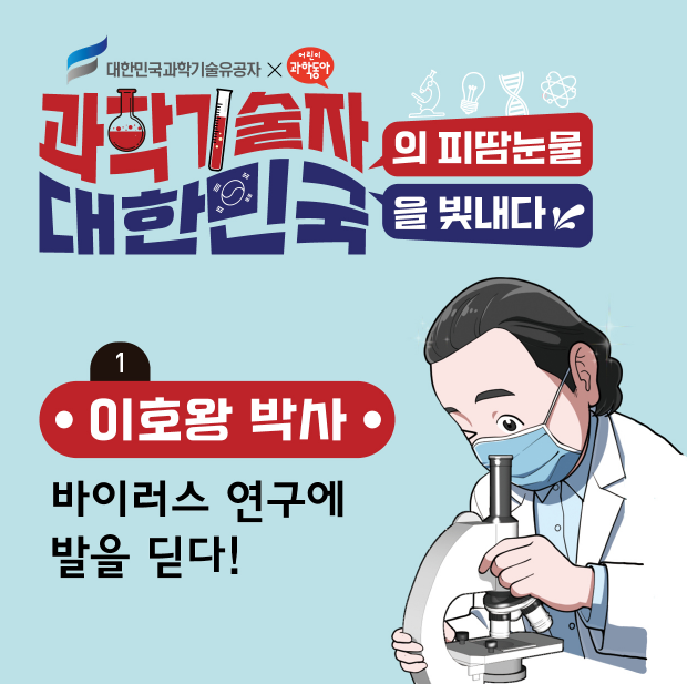 4. 대한민국 과학기술유공자 교육만화 연재사업.png 이미지입니다.