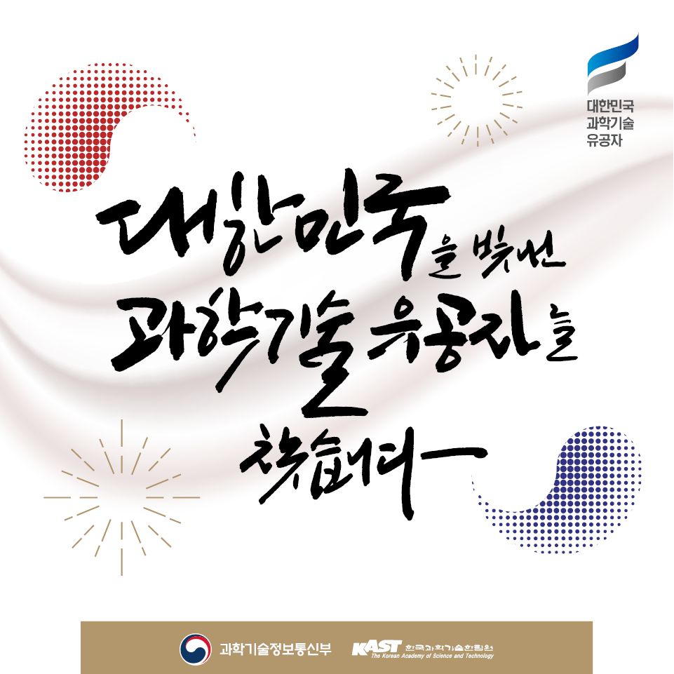 한국과학기술한림원_2024년도 과학기술유공자 지정과 예우 카드뉴스01.png 이미지입니다.