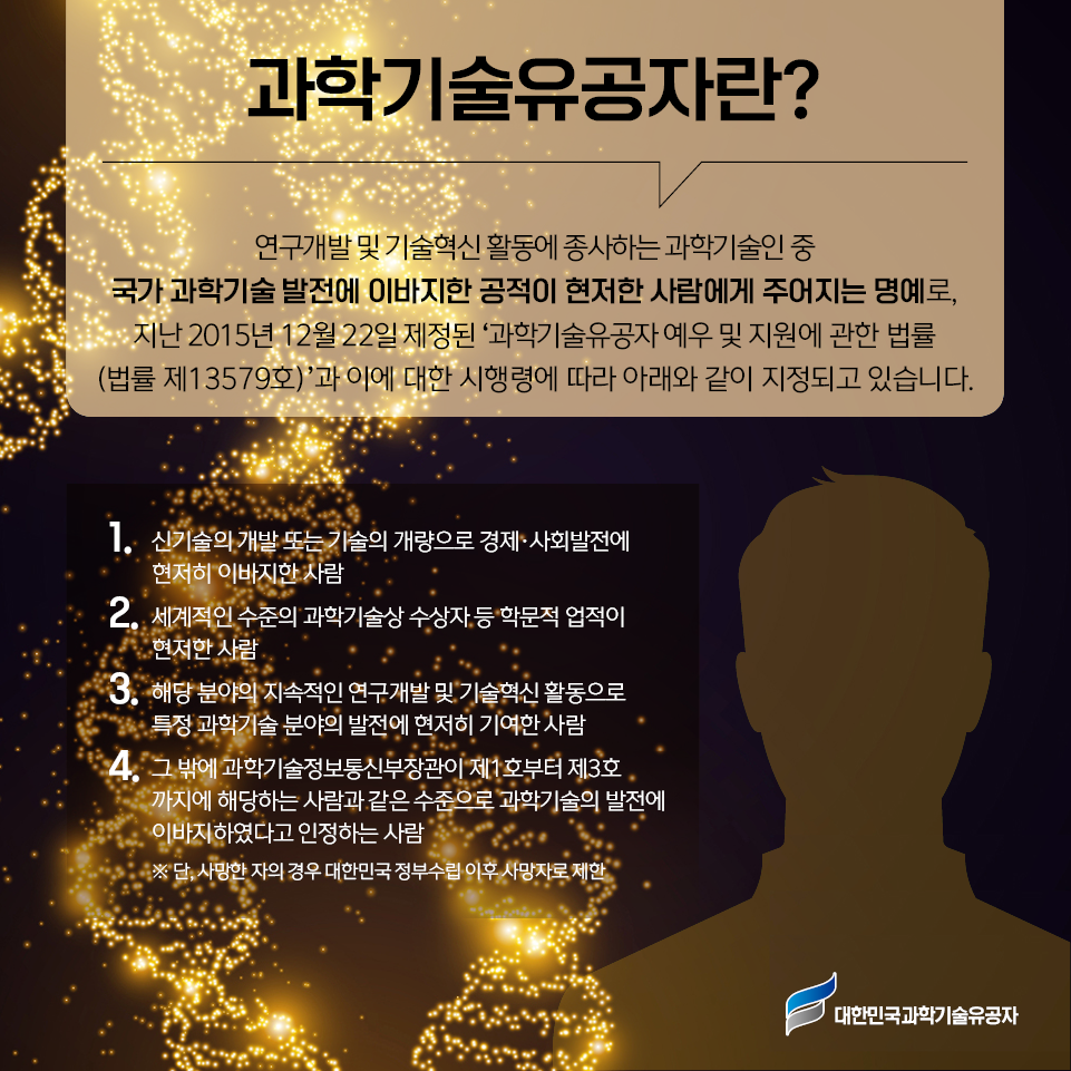 한국과학기술한림원_2024년도 과학기술유공자 지정과 예우 카드뉴스03.png 이미지입니다.