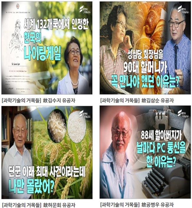 7. [소식] 대한민국 과학기술유공자 콘텐츠 제작 사업_2(과학기술의 거목들).jpg 이미지입니다.