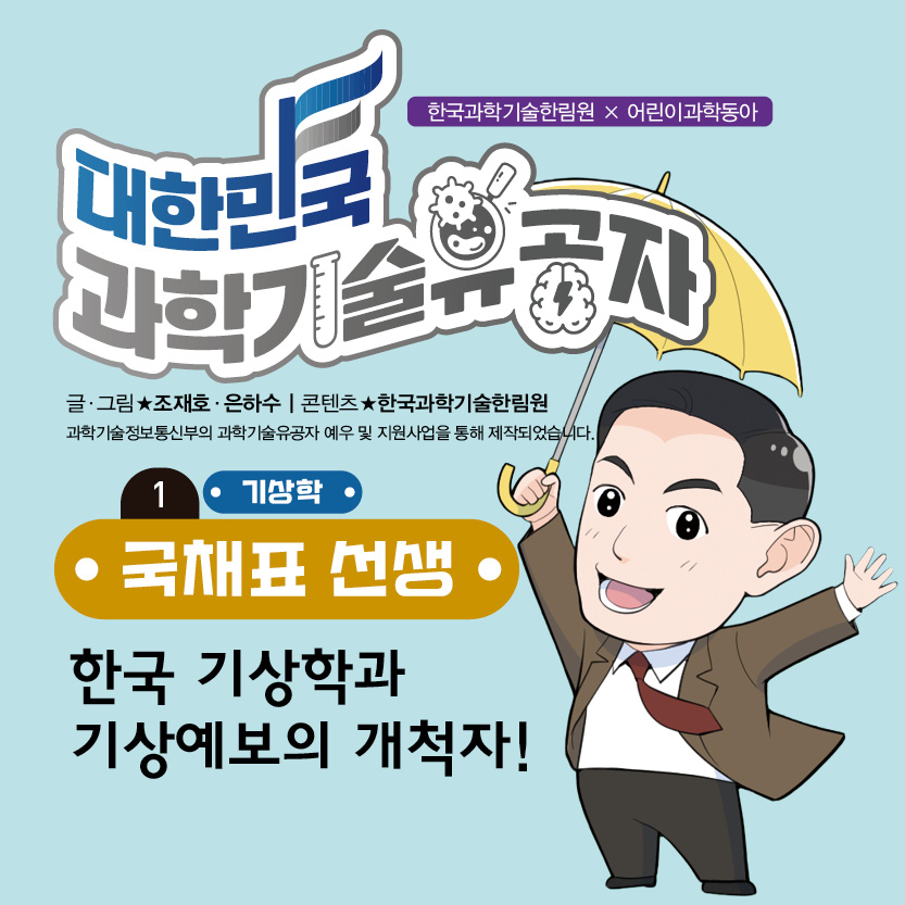 국채표 선생 [1. 한국 기상학과 기상예보의 개척자!] 웹툰 이미지1