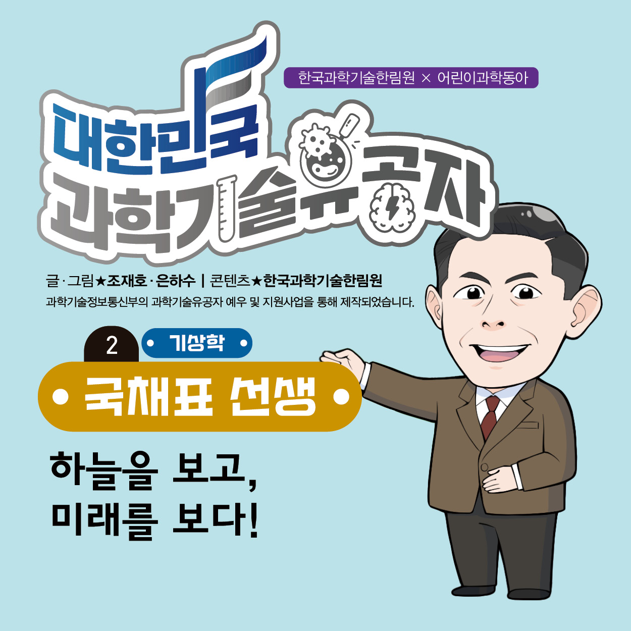 국채표 선생 [2. 하늘을 보고, 미래를 보다!] 웹툰 이미지1