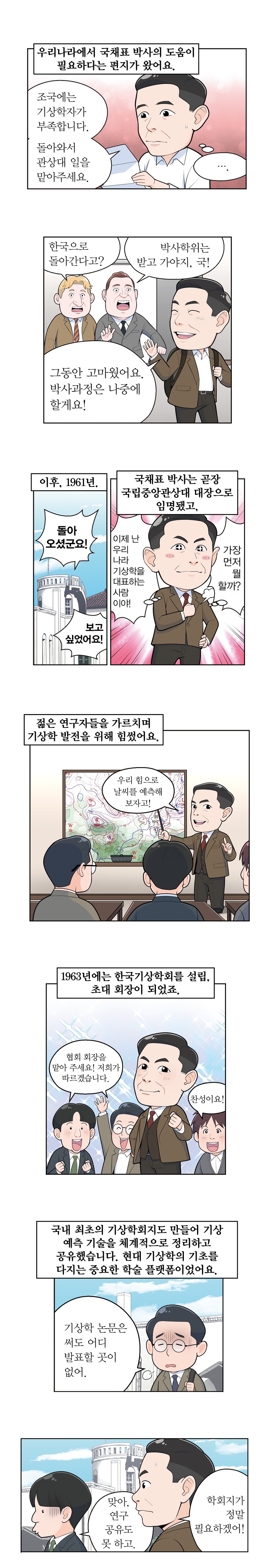국채표 선생 [1. 한국 기상학과 기상예보의 개척자!] 웹툰 이미지4