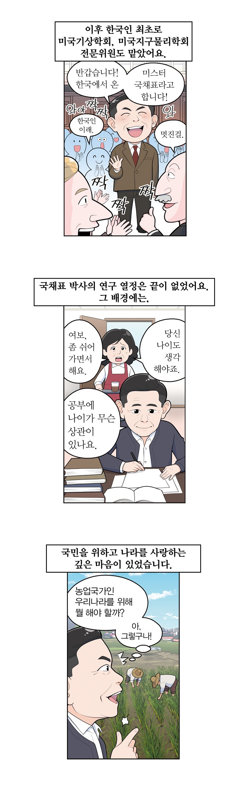 국채표 선생 [1. 한국 기상학과 기상예보의 개척자!] 웹툰 이미지5