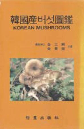 한국산 버섯도감.jpg 이미지입니다.