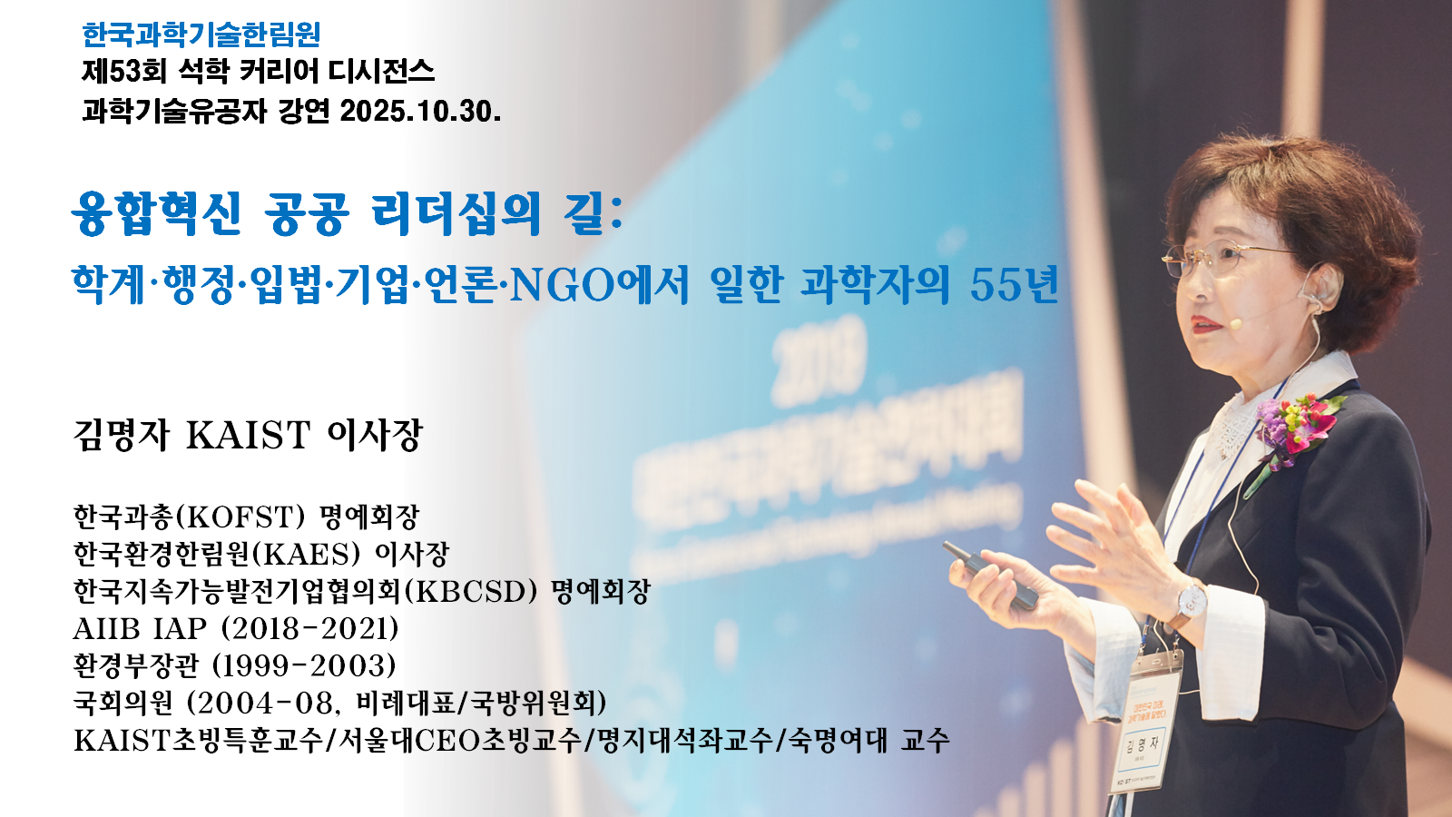 김명자_석커디 강연.png 이미지입니다.